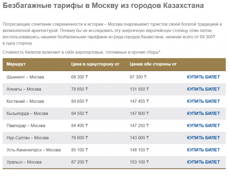 Жд билеты костанай астана. Билет Москва Казахстан. Билет до Казахстана на самолёте. Стоимость билетов в Казахстан. Москва Казахстан авиабилеты.